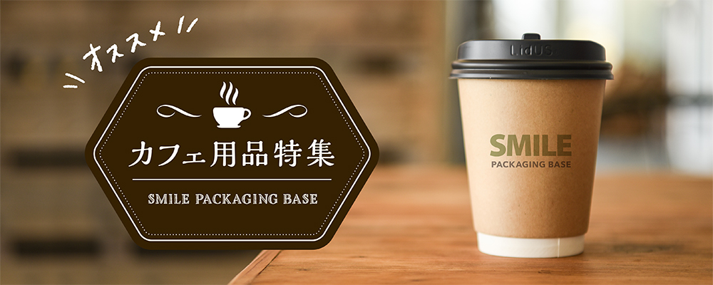 カフェ特集 | Smile Packaging Base