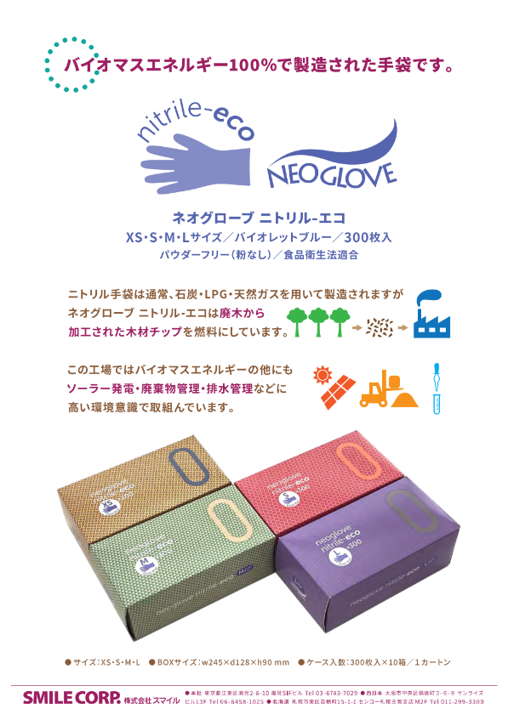 NG1254ネオグローブニトリルエコ M 3,000枚/CS | Smile Packaging Base